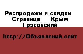  Распродажи и скидки - Страница 2 . Крым,Грэсовский